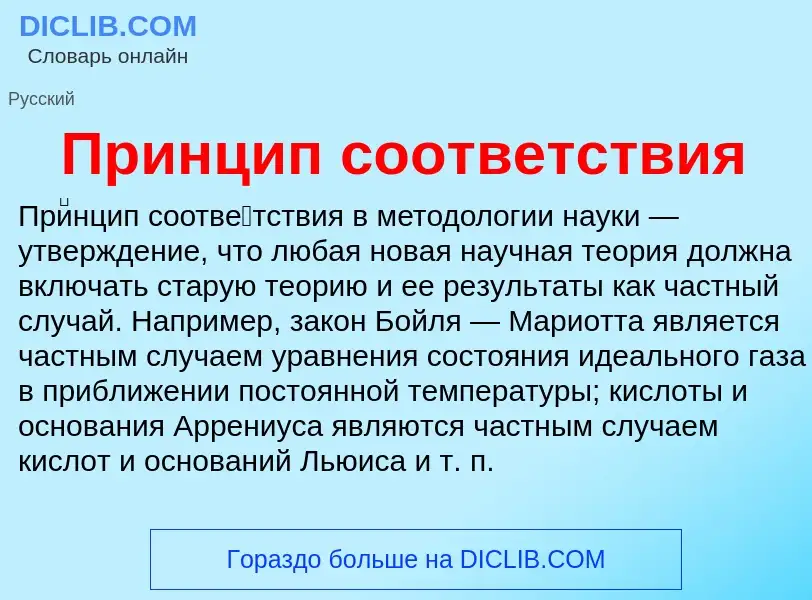 What is Принцип соответствия - definition