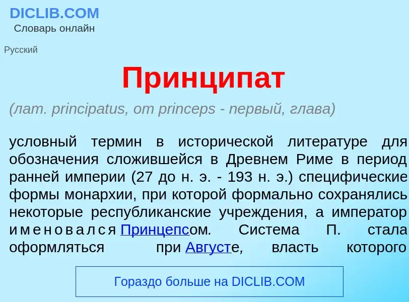 What is Принцип<font color="red">а</font>т - definition