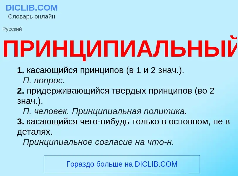 Wat is ПРИНЦИПИАЛЬНЫЙ - definition