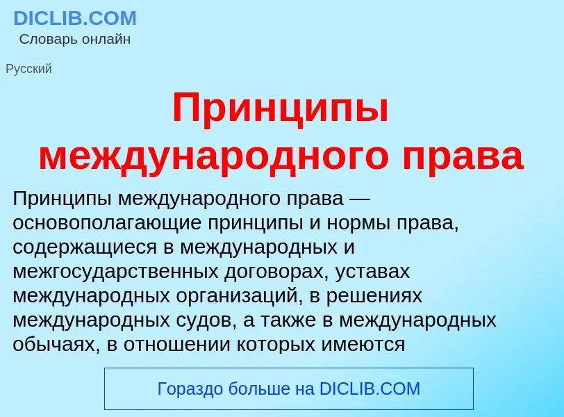 Что такое Принципы международного права - определение