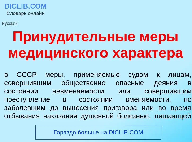 Что такое Принуд<font color="red">и</font>тельные м<font color="red">е</font>ры медиц<font color="re