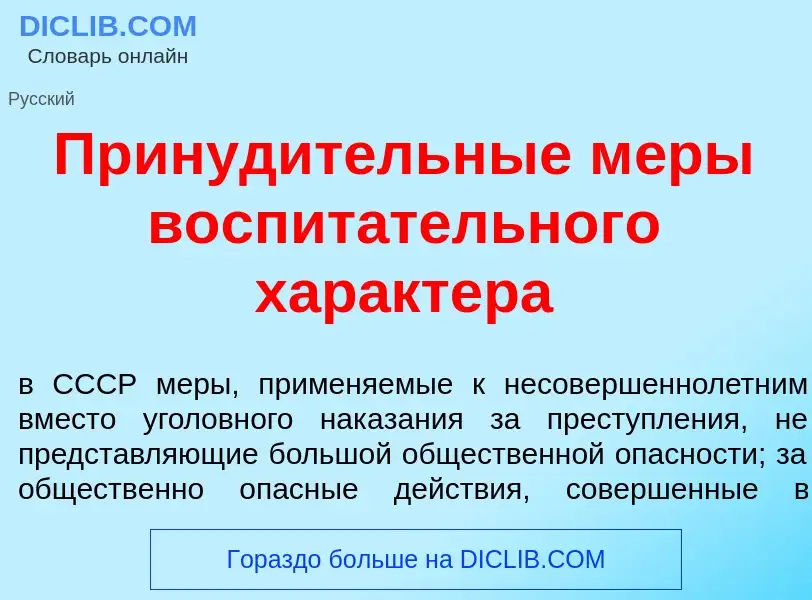 Что такое Принуд<font color="red">и</font>тельные м<font color="red">е</font>ры воспит<font color="r