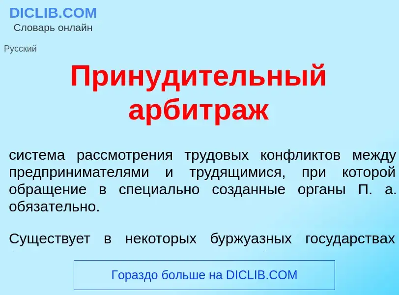 Что такое Принуд<font color="red">и</font>тельный арбитр<font color="red">а</font>ж - определение