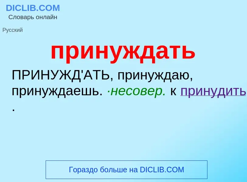 Что такое принуждать - определение