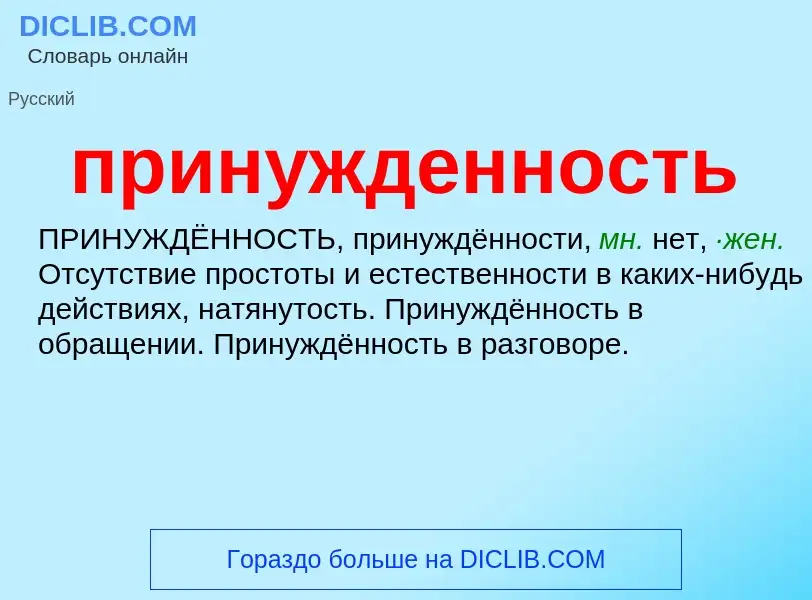 Что такое принужденность - определение