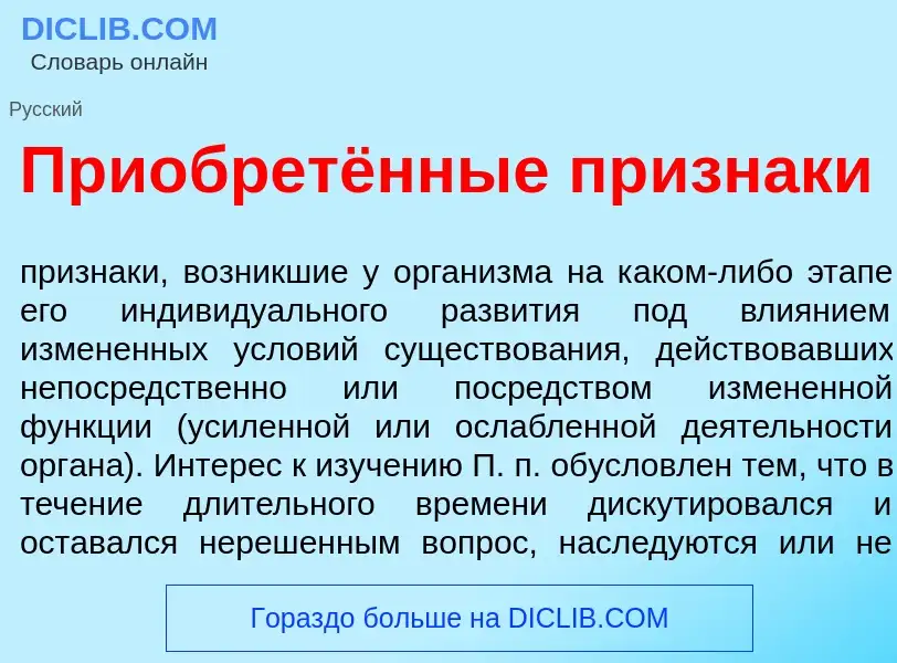 Qu'est-ce que Приобретённые пр<font color="red">и</font>знаки - définition