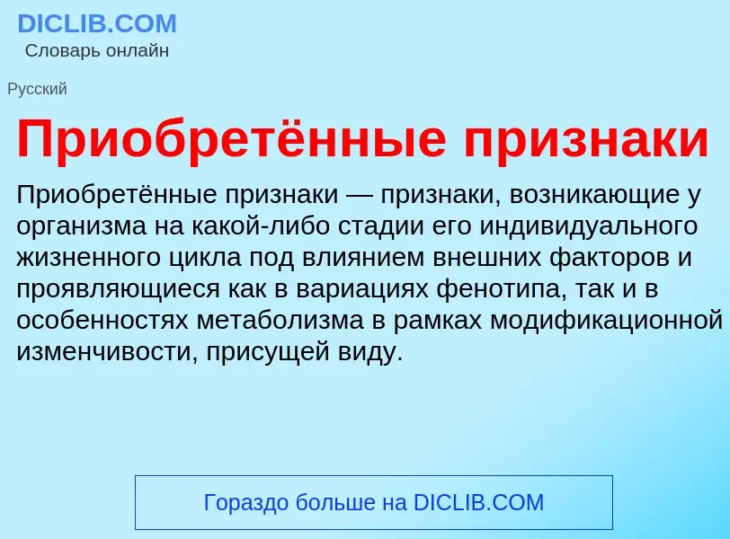 O que é Приобретённые признаки - definição, significado, conceito