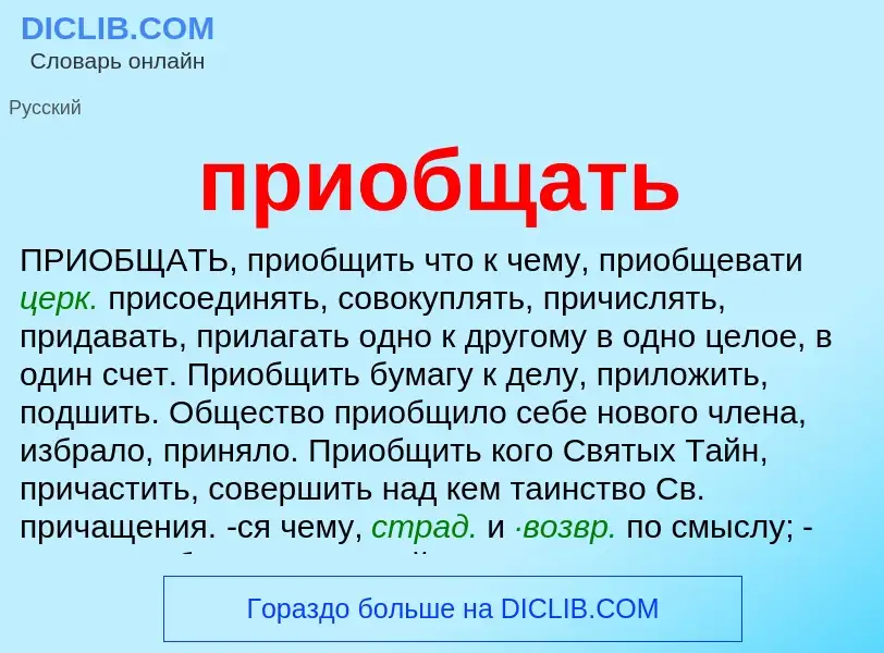 Τι είναι приобщать - ορισμός