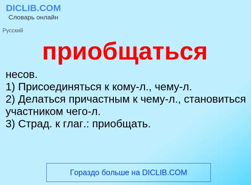 Что такое приобщаться - определение