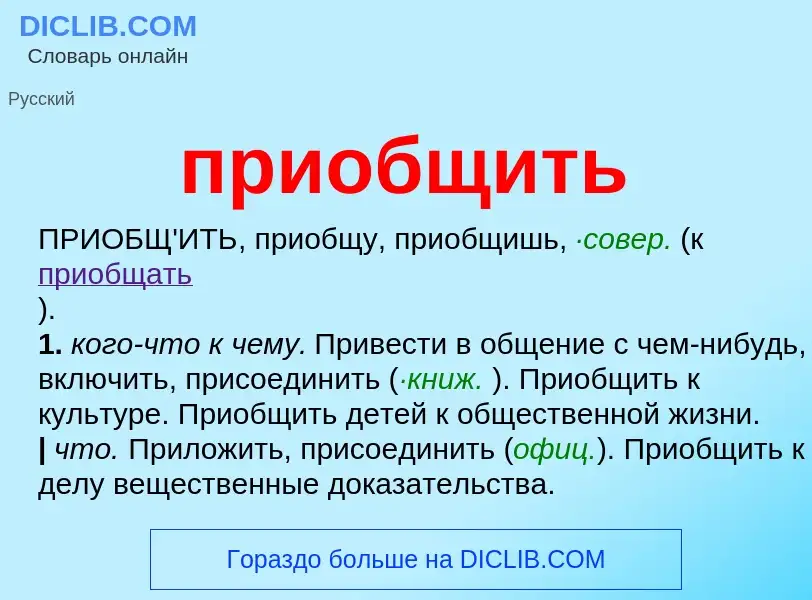 Что такое приобщить - определение