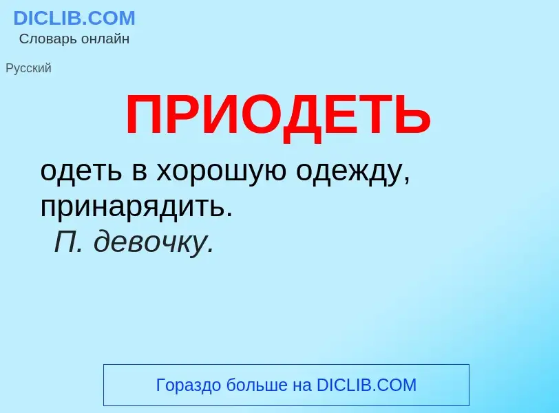 Wat is ПРИОДЕТЬ - definition