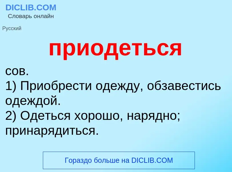 Wat is приодеться - definition