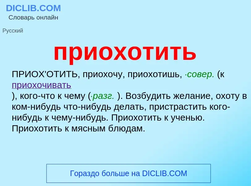 Wat is приохотить - definition