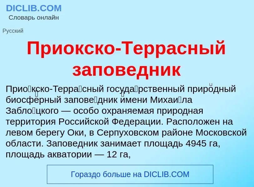 Что такое Приокско-Террасный заповедник - определение