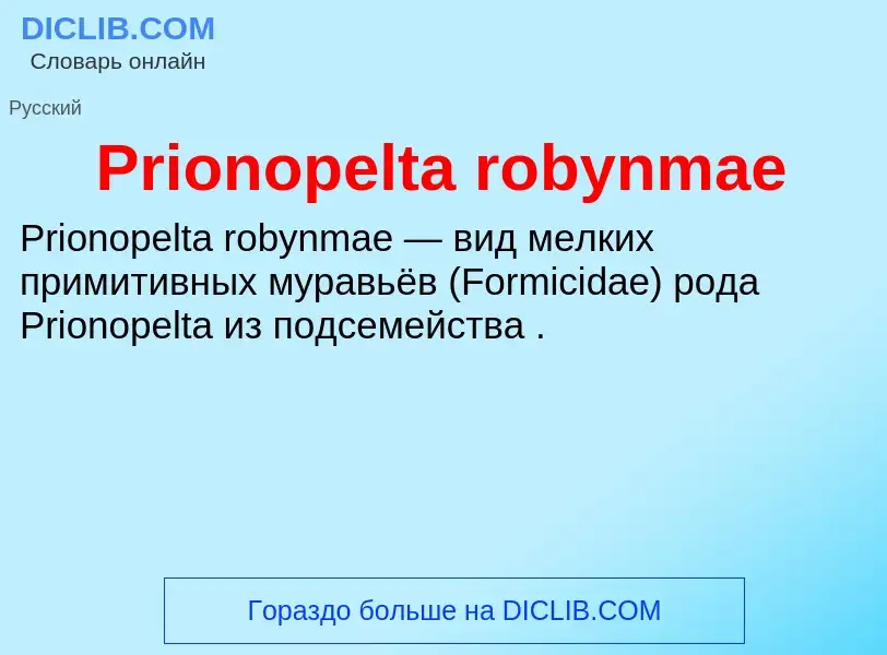 Что такое Prionopelta robynmae - определение