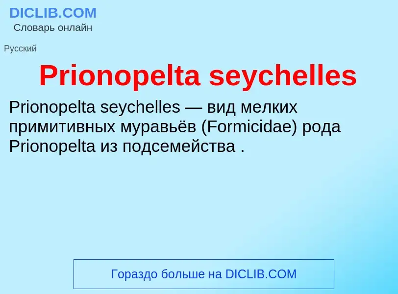 Что такое Prionopelta seychelles - определение