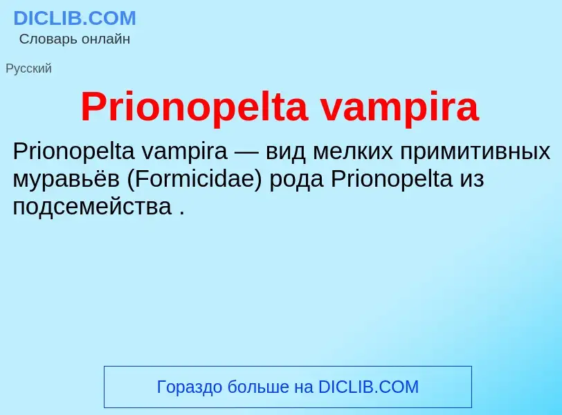 Что такое Prionopelta vampira - определение