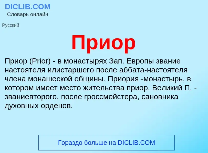 What is Приор - definition