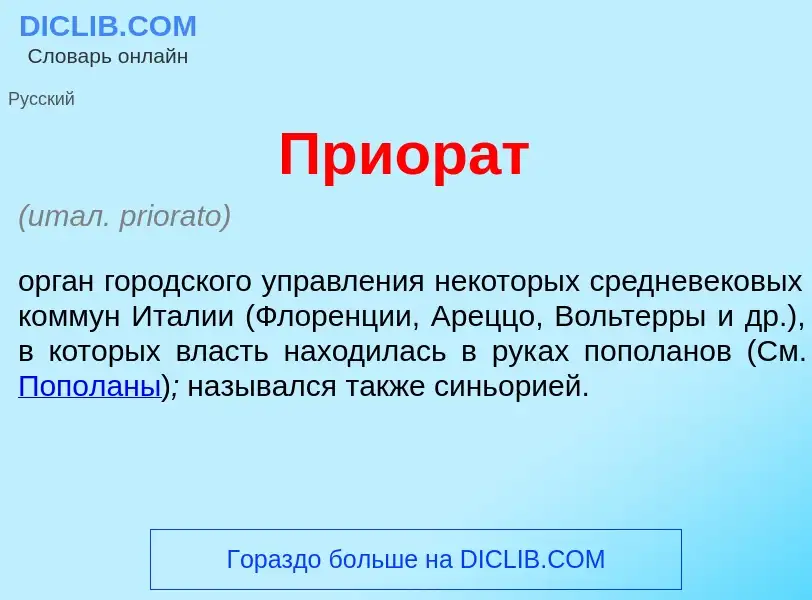 ¿Qué es Приор<font color="red">а</font>т? - significado y definición