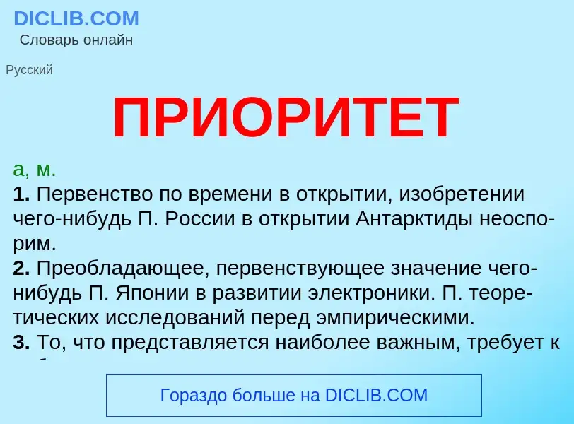 Wat is ПРИОРИТЕТ - definition