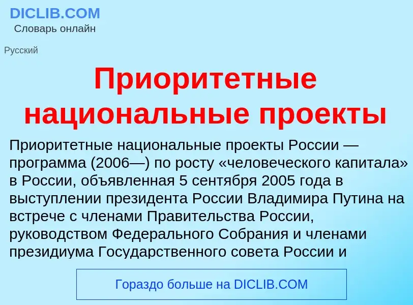 ¿Qué es Приоритетные национальные проекты? - significado y definición