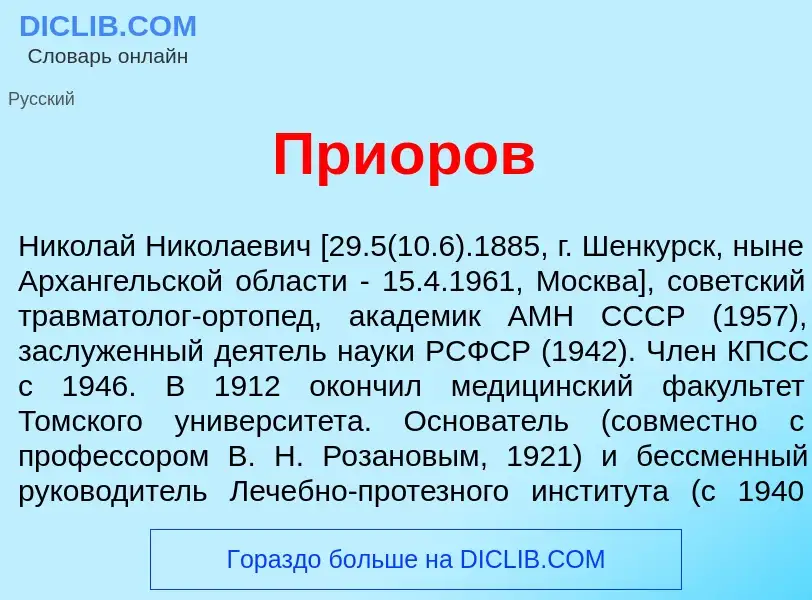 Что такое При<font color="red">о</font>ров - определение