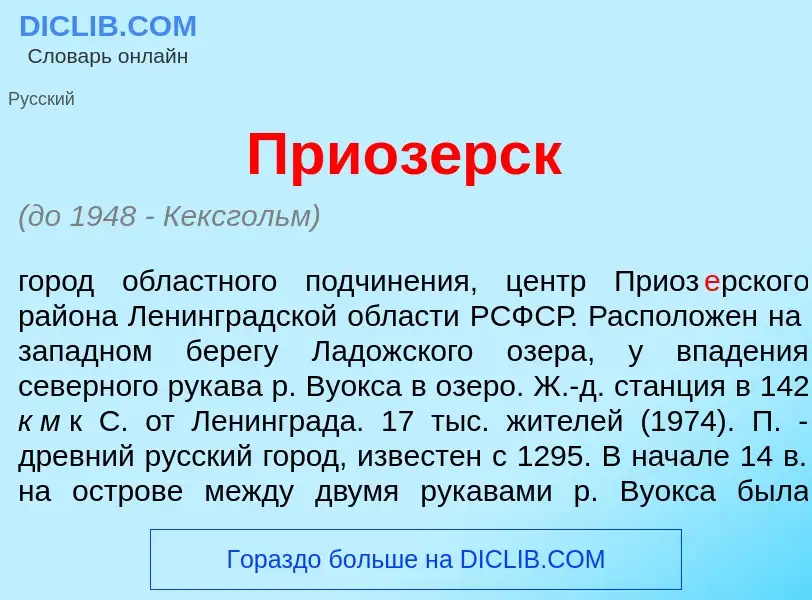 Что такое Приоз<font color="red">е</font>рск - определение