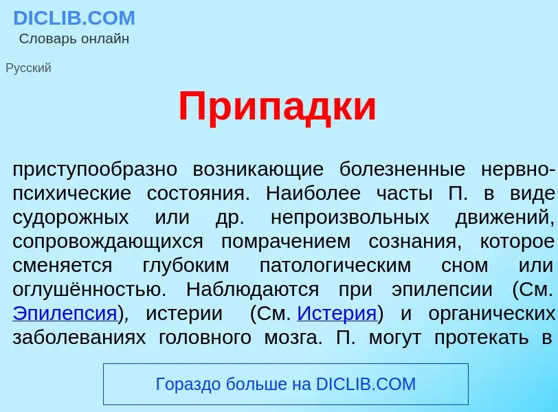 Что такое Прип<font color="red">а</font>дки - определение