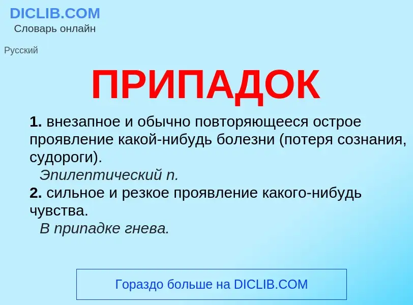 Wat is ПРИПАДОК - definition