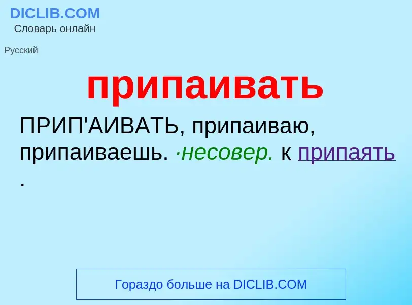 Что такое припаивать - определение