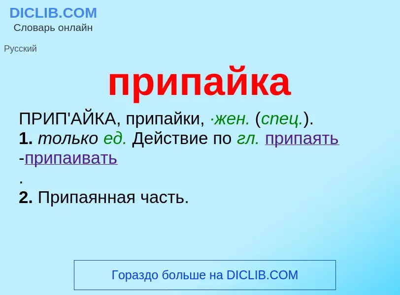 Wat is припайка - definition