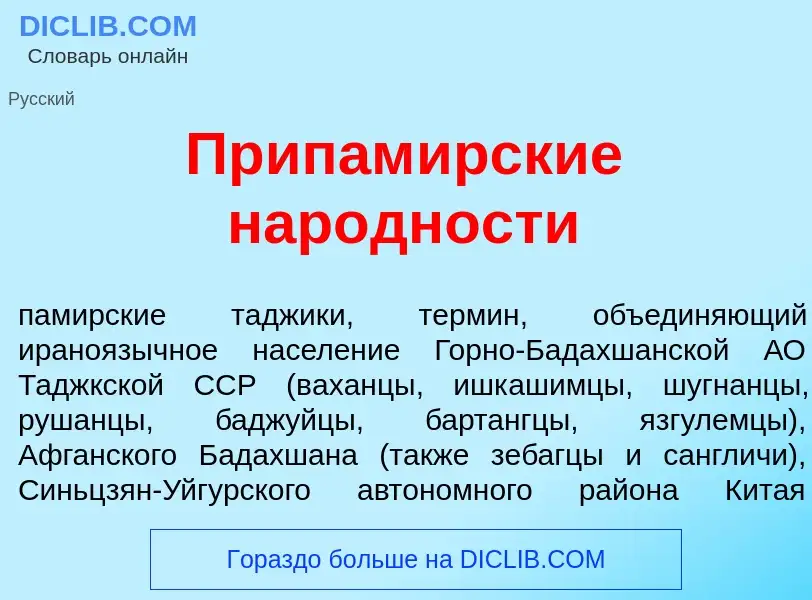 Что такое Припам<font color="red">и</font>рские нар<font color="red">о</font>дности - определение