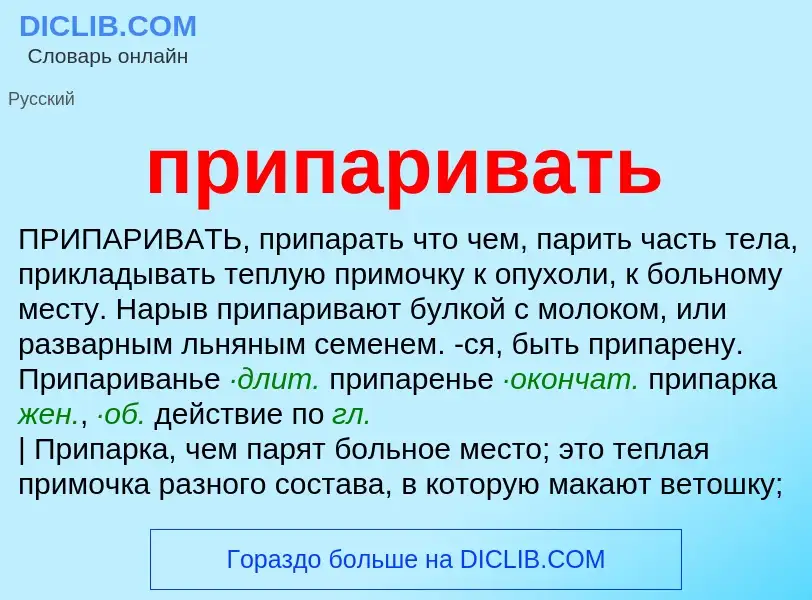 Что такое припаривать - определение