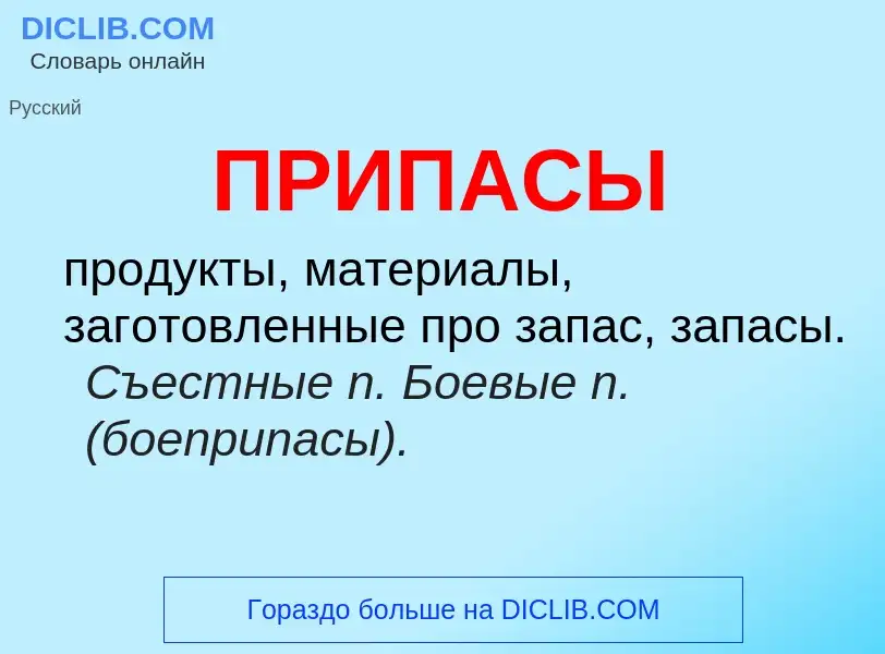 Wat is ПРИПАСЫ - definition