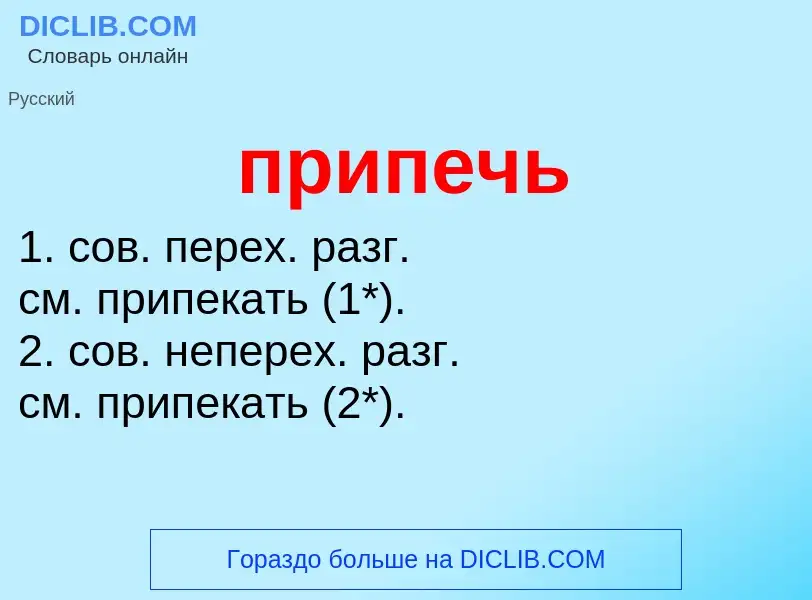 Что такое припечь - определение