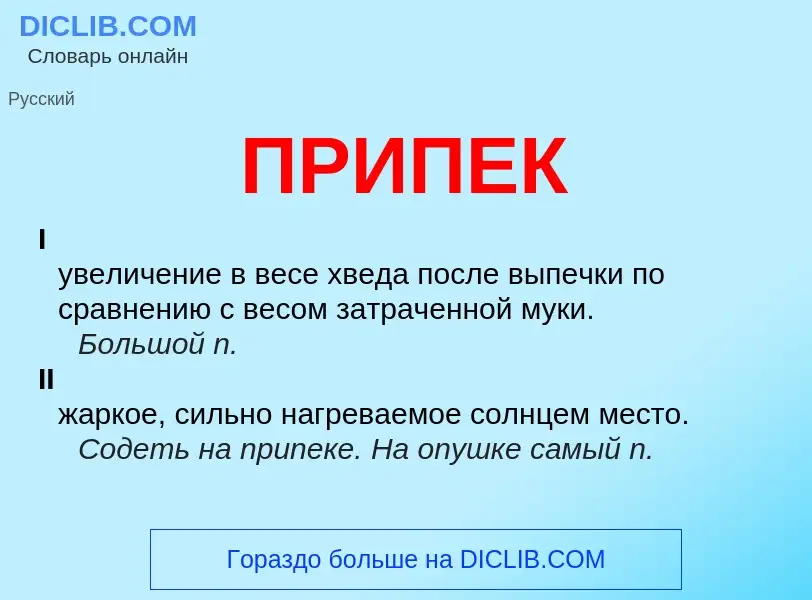 Wat is ПРИПЕК - definition