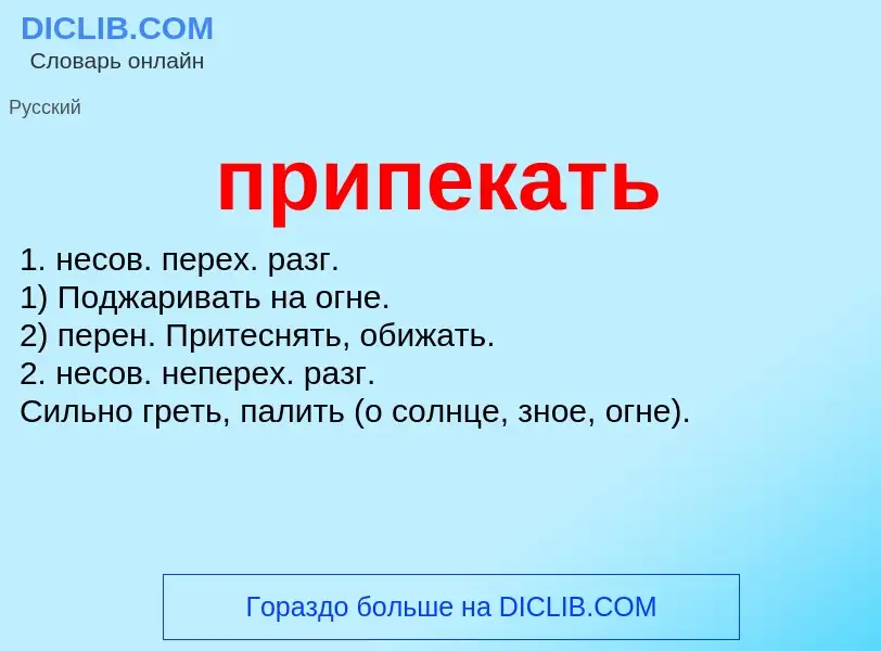 Что такое припекать - определение