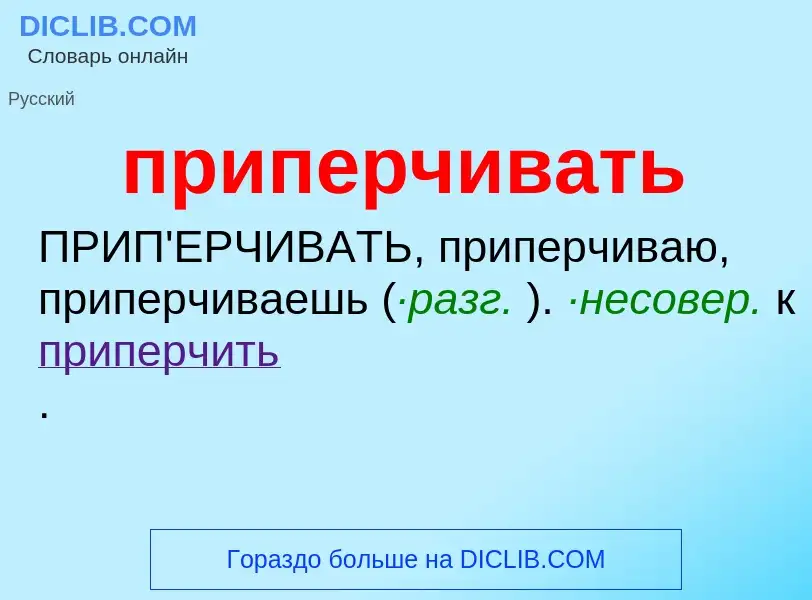 Wat is приперчивать - definition