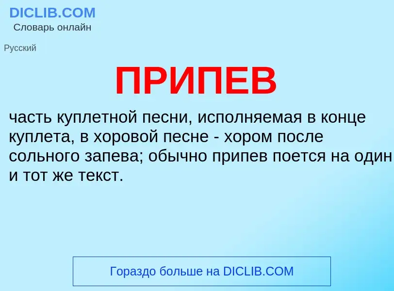 ¿Qué es ПРИПЕВ? - significado y definición