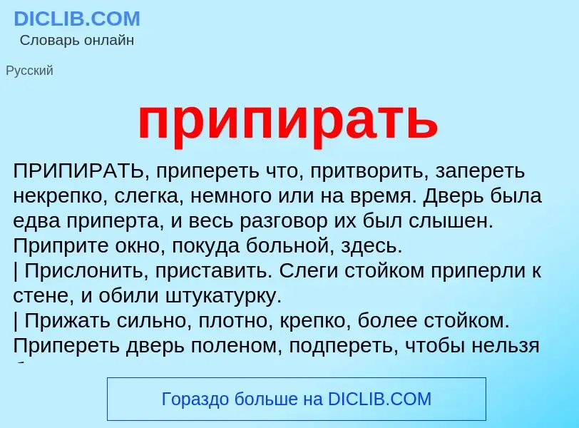 O que é припирать - definição, significado, conceito