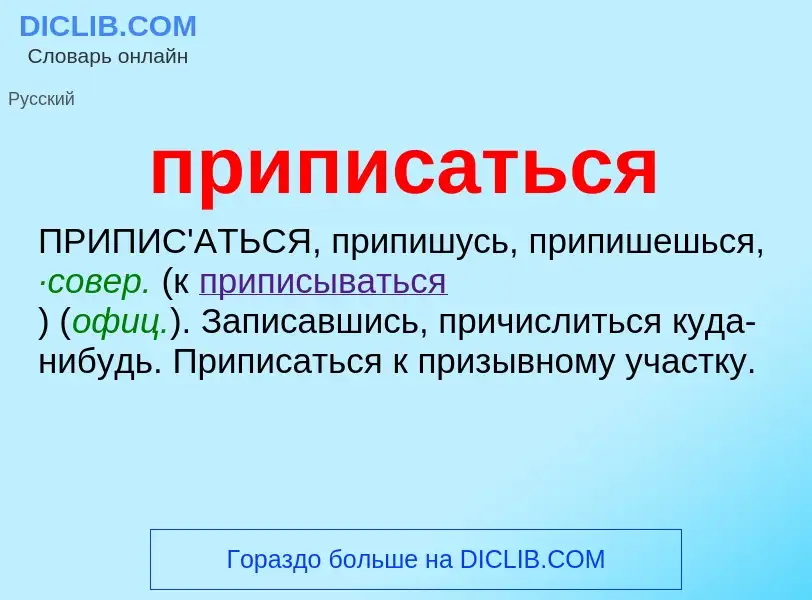 Wat is приписаться - definition