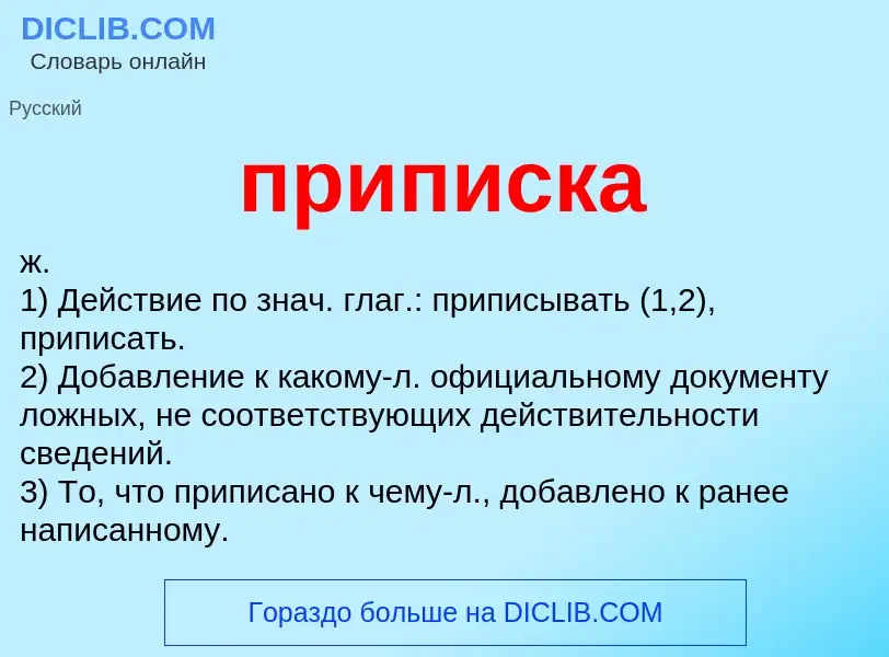 Wat is приписка - definition