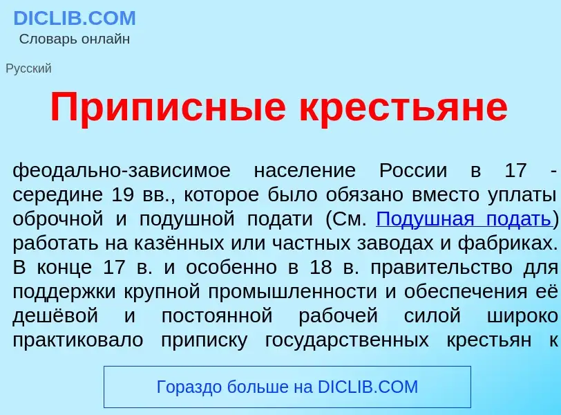 What is Приписн<font color="red">ы</font>е кресть<font color="red">я</font>не - meaning and definiti