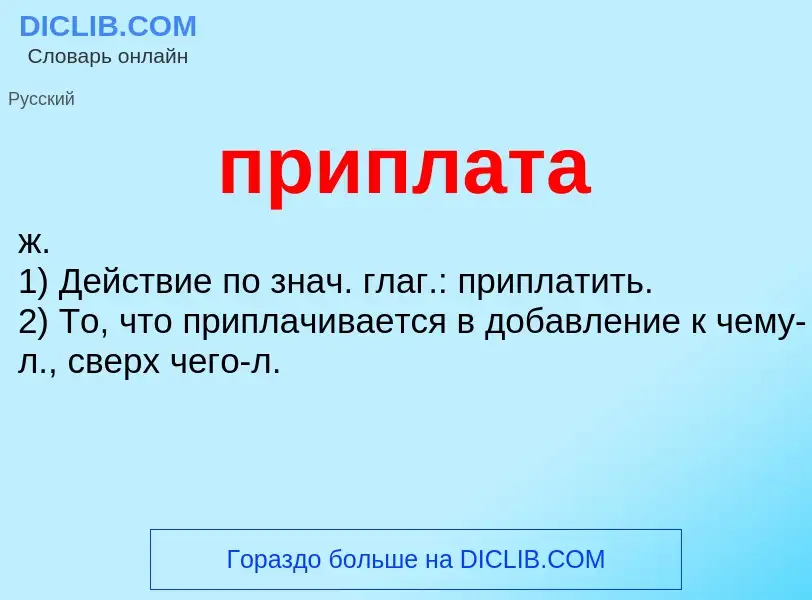 O que é приплата - definição, significado, conceito