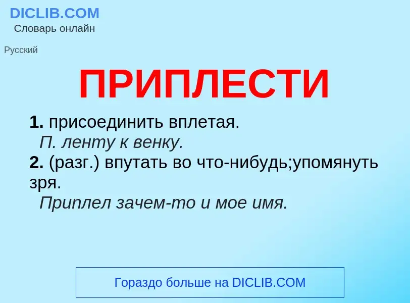 Wat is ПРИПЛЕСТИ - definition