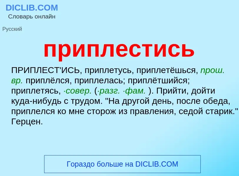 Wat is приплестись - definition