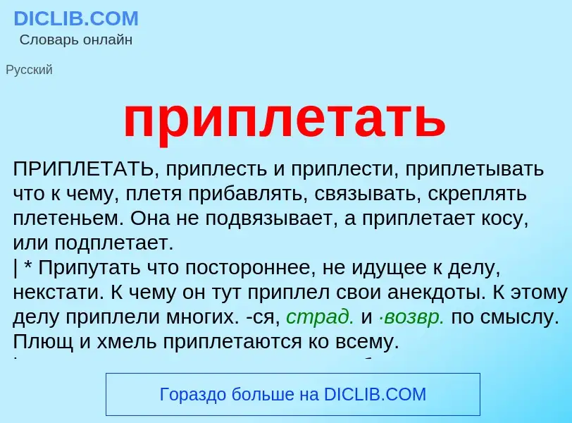 Wat is приплетать - definition