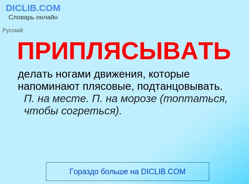 Wat is ПРИПЛЯСЫВАТЬ - definition