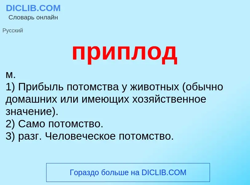 Wat is приплод - definition