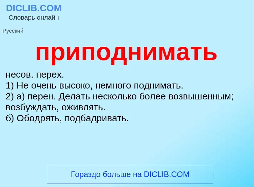 Wat is приподнимать - definition